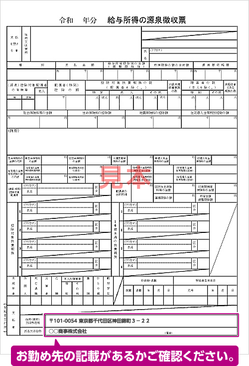 お勤め先の記載があるかご確認ください。