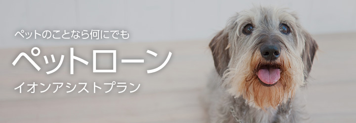 ペットのことなら何にでも！ペットローンイオンアシストプラン