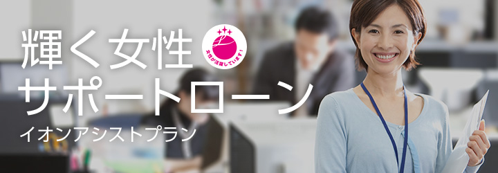 輝く女性サポートローンイオンアシストプラン