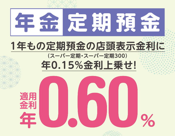 年金定期預金