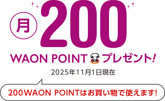 月200WAON POINTプレゼント！200WAON POINTはお買い物で使えます！