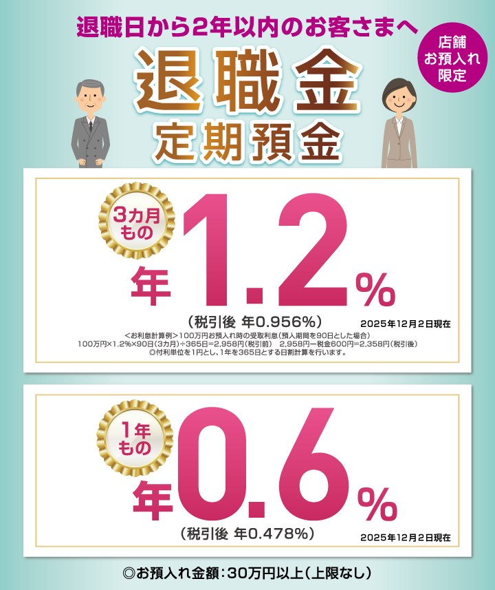 店舗お預入れ限定 退職日から2年以内のお客さまへ 退職金定期預金