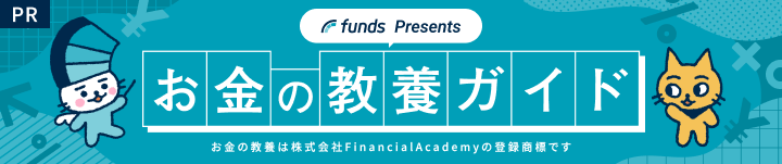 funds Presents お金の教養ガイド お金の教養は株式会社Financial Academyの登録商標です