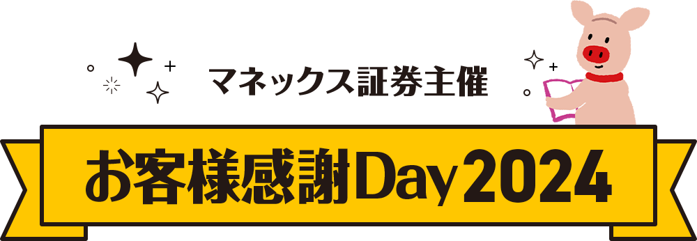 お客様感謝Day2024