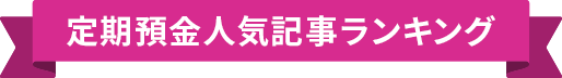 定期預金人気記事ランキング