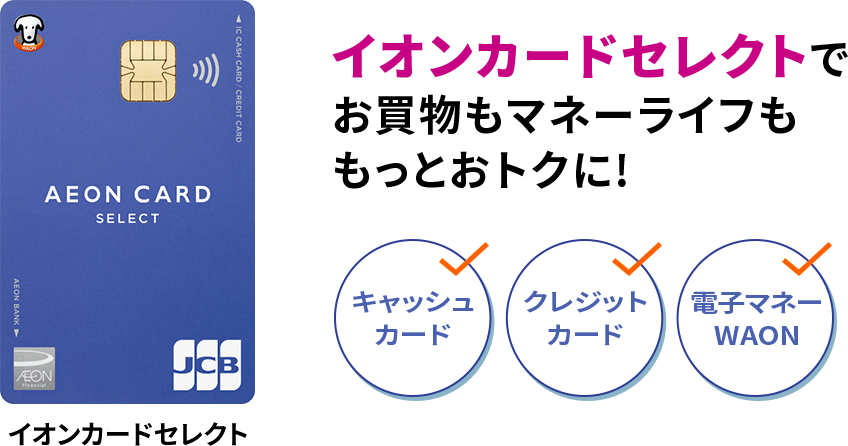 イオンカードセレクトでお買物もマネーライフももっとおトクに！ キャッシュカード クレジットカード 電子マネーWAON