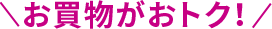 お買物がおトク！