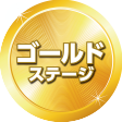 ゴールドステージ