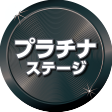 プラチナステージ