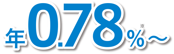 年0.78%～