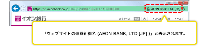 ウェブサイトの運営組織名（AEON BANK, LTD.[JP]）と表示されます。