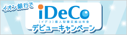 イオン銀行でiDeCoデビューキャンペーン