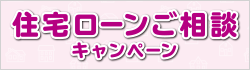 住宅ローンご相談キャンペーン