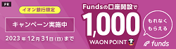 【もれなく貰える1,000WAON POINT】イオン銀行限定Funds口座開設キャンペーン