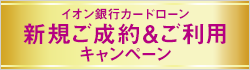イオン銀行カードローン新規ご成約＆ご利用キャンペーン