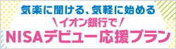 イオン銀行でNISAデビュー応援プラン