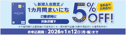 対象のイオンカード新規入会限定！カード発行後1カ月間まいにち5％OFF！