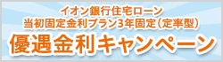 当初固定金利プラン3年固定（定率型）優遇金利キャンペーン