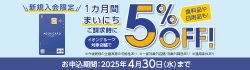 対象のイオンカード新規入会限定！カード発行後1カ月間まいにち5％OFF！