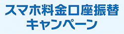 【イオン銀行口座をお持ちのお客さま対象】スマホ料金口座振替キャンペーン