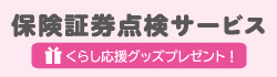 保険証券点検サービス実施中（選べるくらし応援グッズ付き）