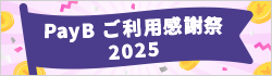 PayBご利用感謝祭2025キャッシュバックキャンペーン【主催】ビリングシステム株式会社
