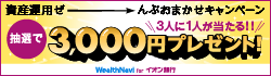 「WealthNavi for イオン銀行」資産運用ぜーんぶおまかせキャンペーン