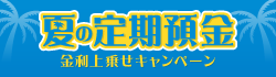 夏の定期預金 金利上乗せキャンペーン