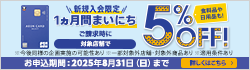 対象のイオンカード新規入会限定！カード発行後1カ月間まいにち5％OFF！