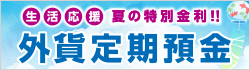 夏の外貨定期預金キャンペーン