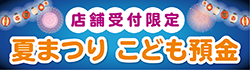 【店舗受付限定】夏まつり こども預金