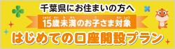 【関東地区一部店舗限定】はじめての口座開設プラン
