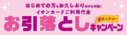 イオンカードご利用代金お引落としキャンペーン