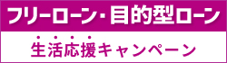 フリーローン・目的型ローン 生活応援キャンペーン
