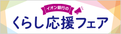 イオン銀行のくらし応援フェア