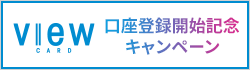 ビューカード イオン銀行口座登録開始記念キャンペーン