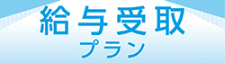 給与受取プラン