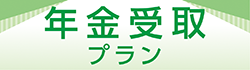 年金受取プラン