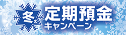 冬の定期預金キャンペーン