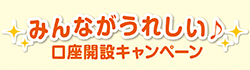 紹介をしても されても しあっても みんながうれしい♪口座開設キャンペーン
