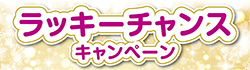 冬の定期預金キャンペーン ラッキーチャンスキャンペーン〈要エントリー〉