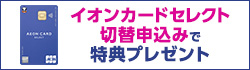 【WEB限定】イオンカードセレクト切替キャンペーン