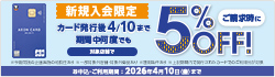 対象のイオンカード新規入会限定！カード発行後4/10まで期間中何度でも5％OFF！