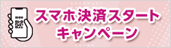 スマホ決済スタートキャンペーン