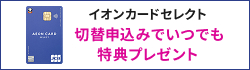 イオンカードセレクト切替申込み基本特典