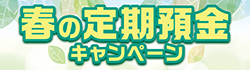 春の定期預金キャンペーン