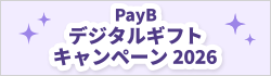 最大50,000円分が当たるPayBデジタルギフトキャンペーン2026【主催】ビリングシステム株式会社
