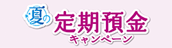 夏の定期預金キャンペーン