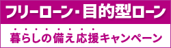 フリーローン・目的型ローン 暮らしの備え応援キャンペーン