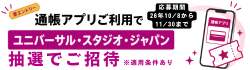 通帳アプリご利用で！ユニバーサル・スタジオ・ジャパン 1デイ・スタジオ・パスが当たるキャンペーン